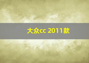 大众cc 2011款